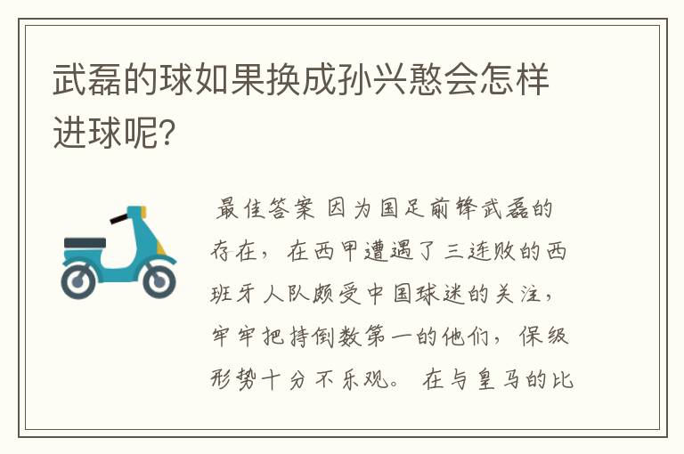 武磊的球如果换成孙兴憨会怎样进球呢？