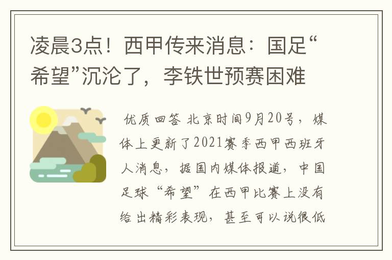 凌晨3点！西甲传来消息：国足“希望”沉沦了，李铁世预赛困难了