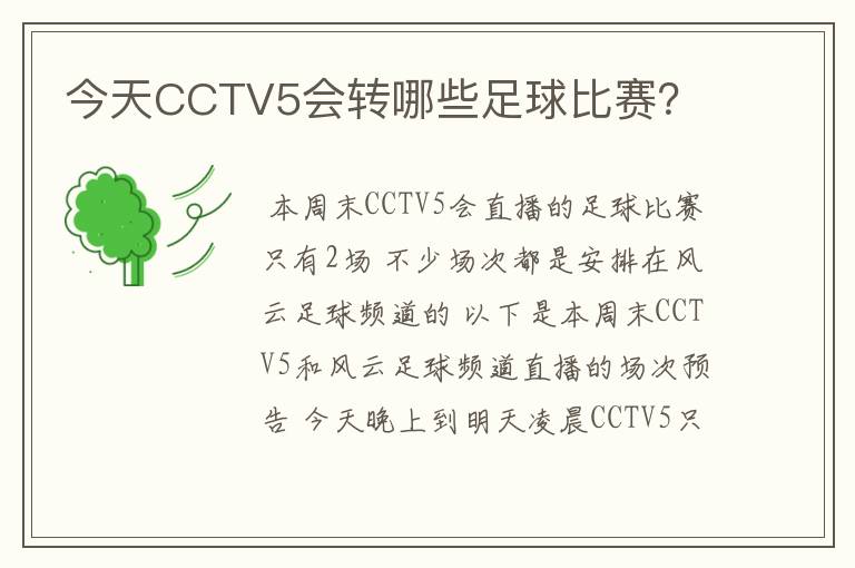 今天CCTV5会转哪些足球比赛？