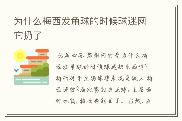 为什么梅西发角球的时候球迷网它扔了