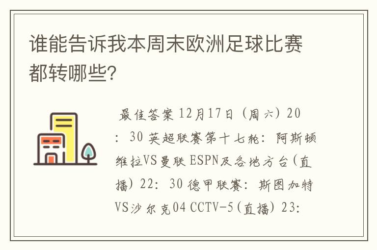 谁能告诉我本周末欧洲足球比赛都转哪些？