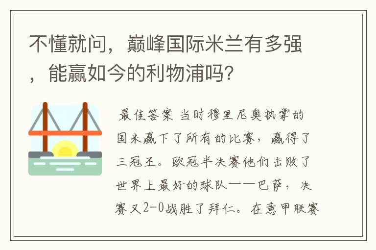 不懂就问，巅峰国际米兰有多强，能赢如今的利物浦吗？