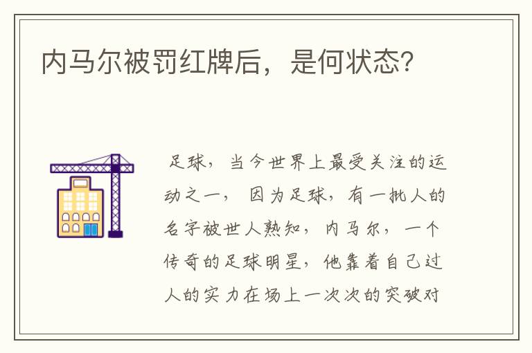 内马尔被罚红牌后，是何状态？