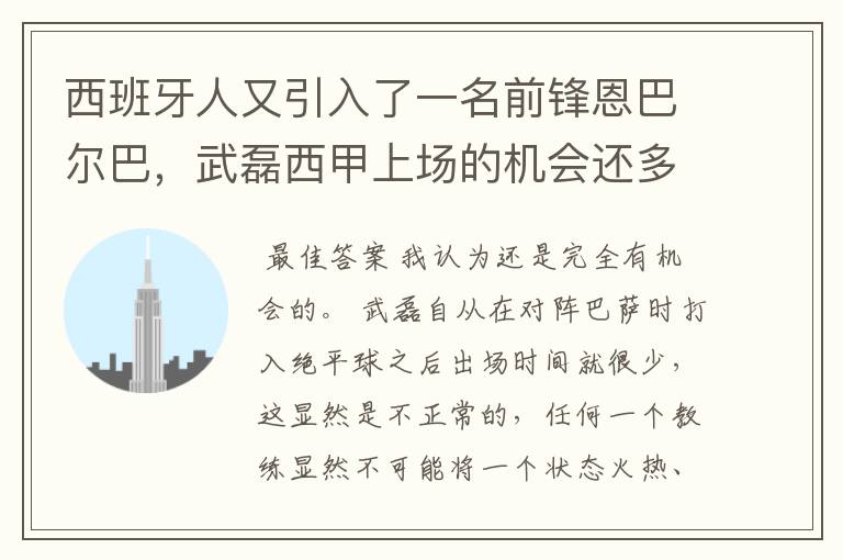 西班牙人又引入了一名前锋恩巴尔巴，武磊西甲上场的机会还多么？