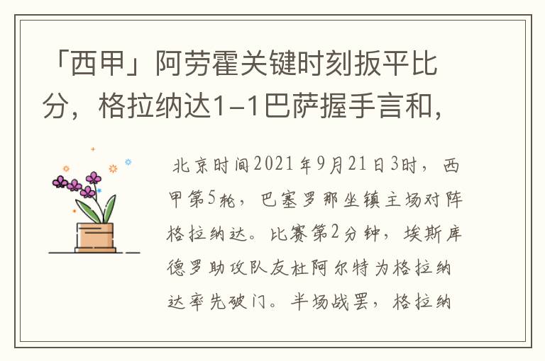 「西甲」阿劳霍关键时刻扳平比分，格拉纳达1-1巴萨握手言和，4战不胜