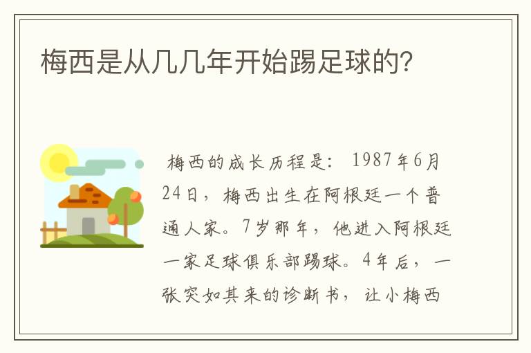 梅西是从几几年开始踢足球的？