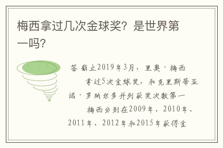 梅西拿过几次金球奖？是世界第一吗？