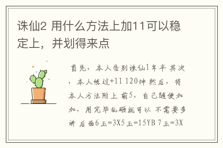 诛仙2 用什么方法上加11可以稳定上，并划得来点