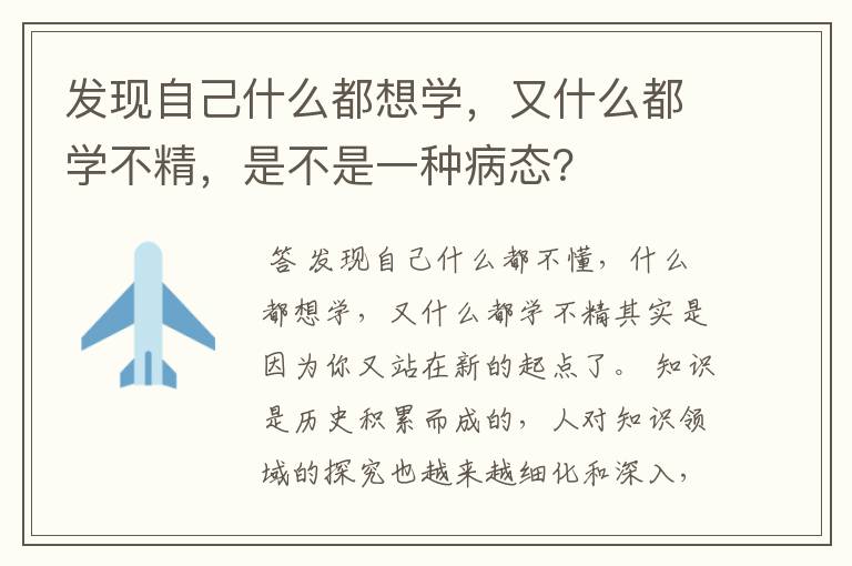 发现自己什么都想学，又什么都学不精，是不是一种病态？