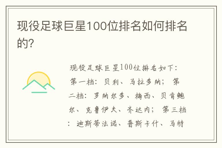 现役足球巨星100位排名如何排名的？