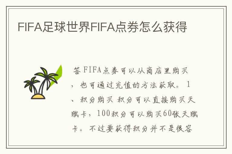 FIFA足球世界FIFA点券怎么获得