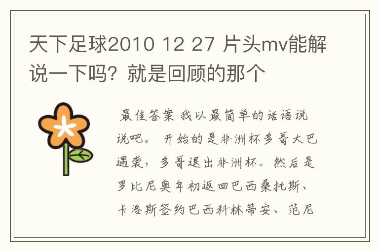 天下足球2010 12 27 片头mv能解说一下吗？就是回顾的那个