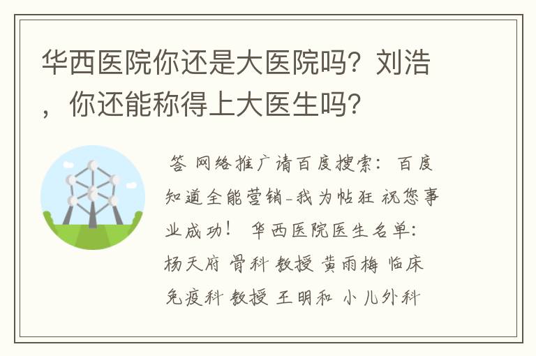 华西医院你还是大医院吗？刘浩，你还能称得上大医生吗？