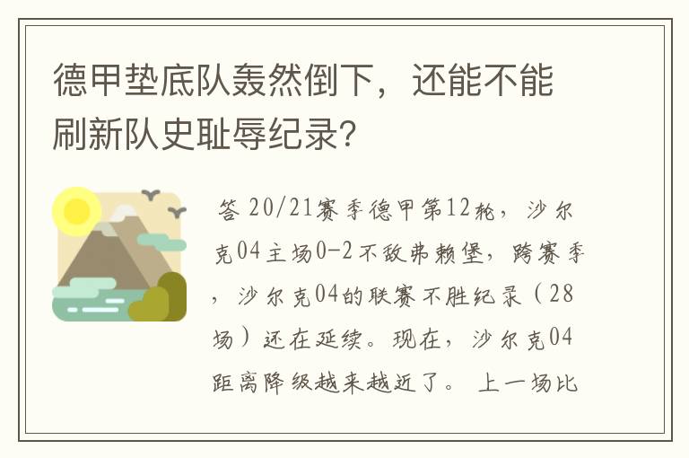 德甲垫底队轰然倒下，还能不能刷新队史耻辱纪录？