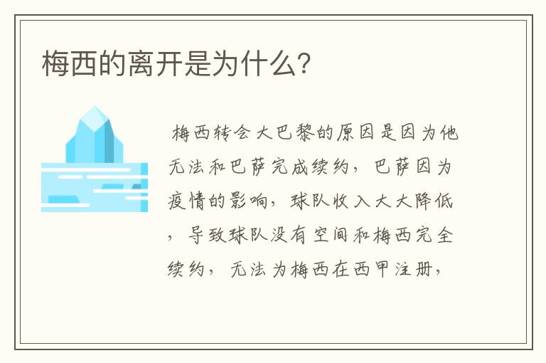 梅西的离开是为什么？