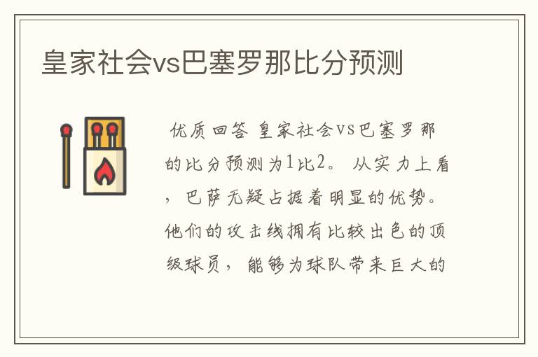 皇家社会vs巴塞罗那比分预测