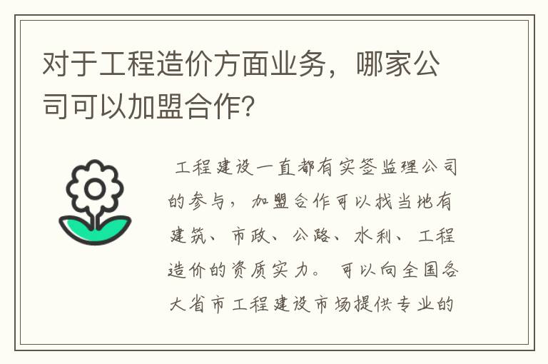 对于工程造价方面业务，哪家公司可以加盟合作？