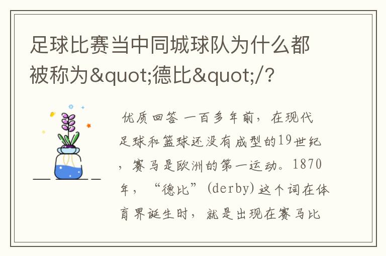 足球比赛当中同城球队为什么都被称为"德比"/?