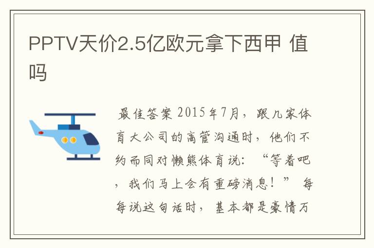 PPTV天价2.5亿欧元拿下西甲 值吗