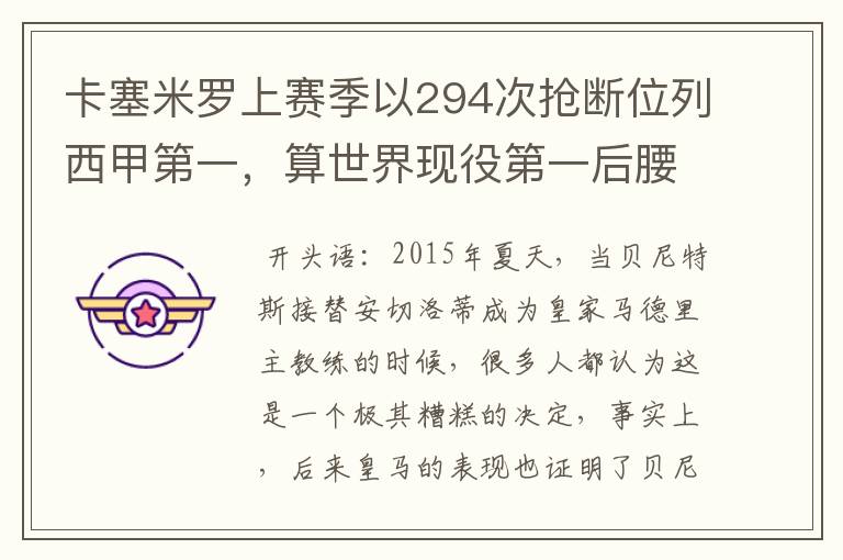 卡塞米罗上赛季以294次抢断位列西甲第一，算世界现役第一后腰吗？