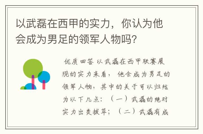 以武磊在西甲的实力，你认为他会成为男足的领军人物吗？