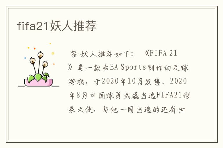 fifa21妖人推荐