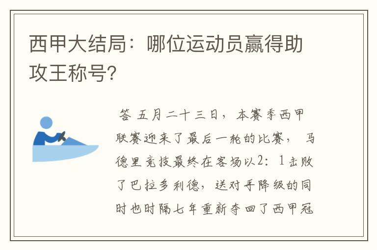 西甲大结局：哪位运动员赢得助攻王称号？