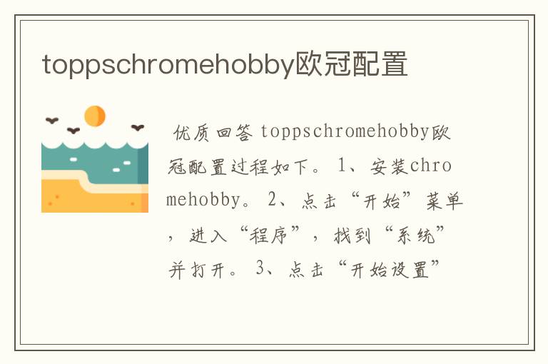 toppschromehobby欧冠配置