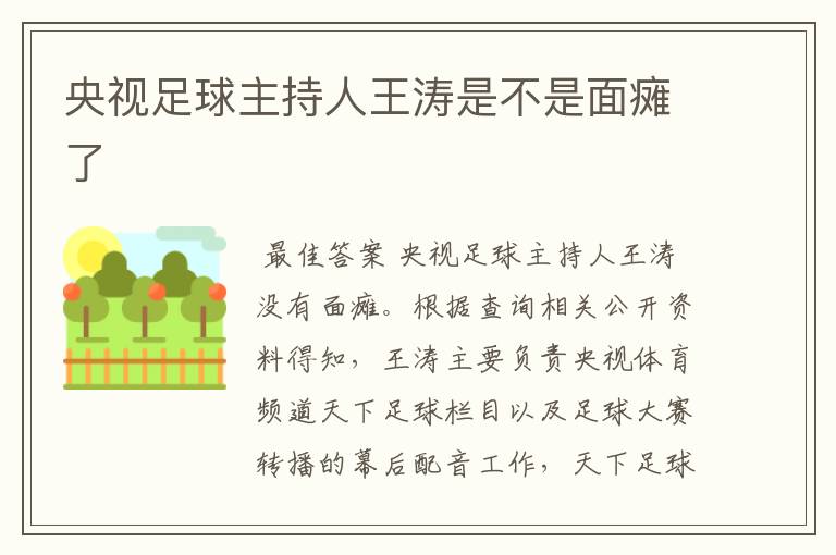 央视足球主持人王涛是不是面瘫了