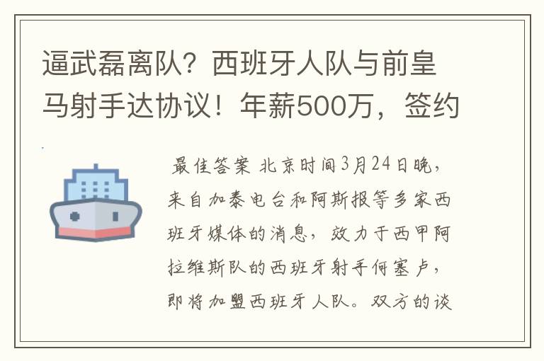 逼武磊离队？西班牙人队与前皇马射手达协议！年薪500万，签约3年