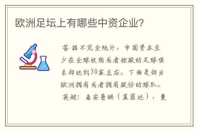 欧洲足坛上有哪些中资企业？