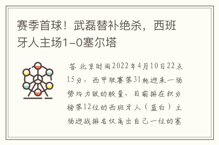 赛季首球！武磊替补绝杀，西班牙人主场1-0塞尔塔