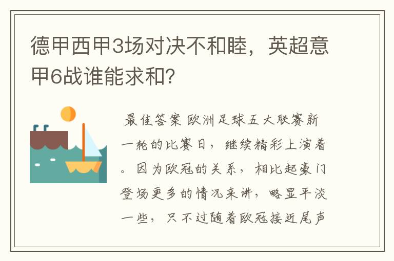 德甲西甲3场对决不和睦，英超意甲6战谁能求和？