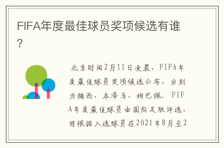 FIFA年度最佳球员奖项候选有谁？