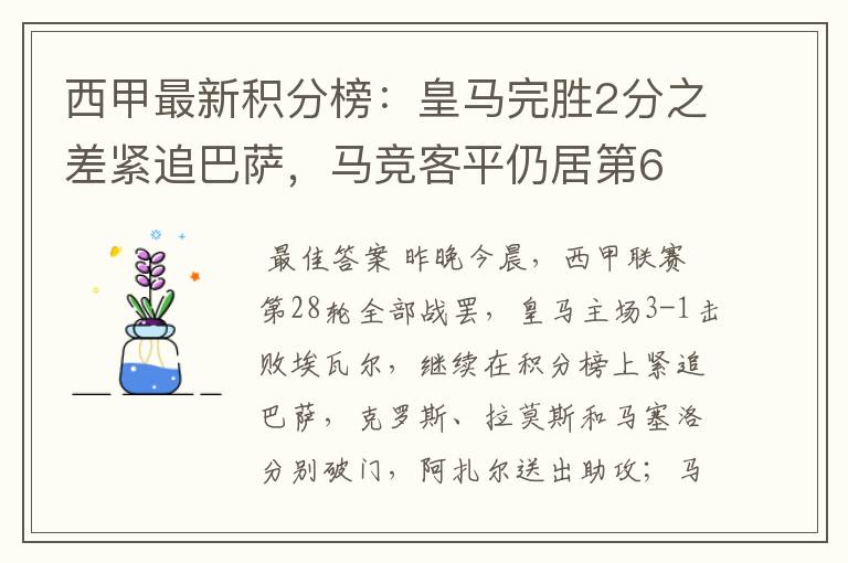 西甲最新积分榜：皇马完胜2分之差紧追巴萨，马竞客平仍居第6