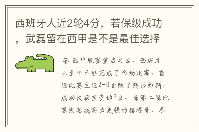 西班牙人近2轮4分，若保级成功，武磊留在西甲是不是最佳选择？