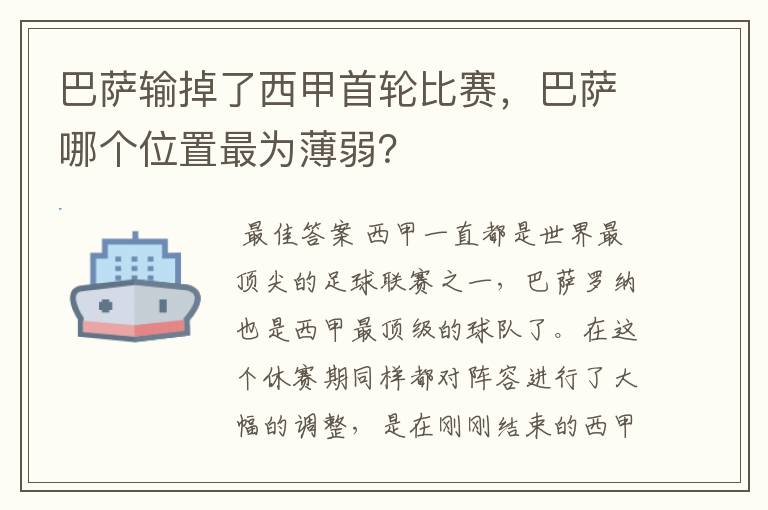 巴萨输掉了西甲首轮比赛，巴萨哪个位置最为薄弱？