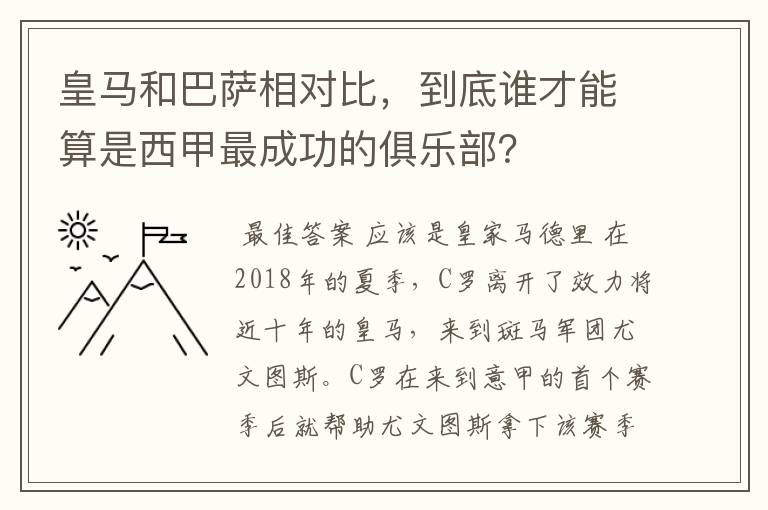 皇马和巴萨相对比，到底谁才能算是西甲最成功的俱乐部？