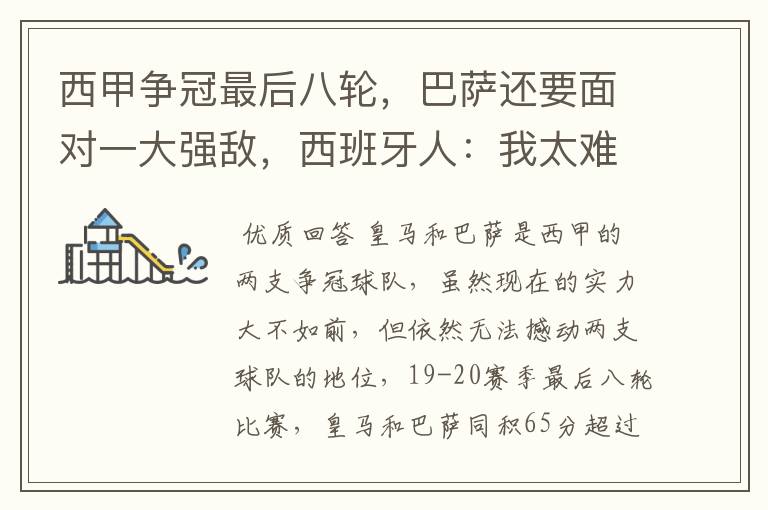 西甲争冠最后八轮,巴萨还要面对一大强敌,西班牙人:我太难了