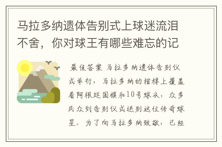 马拉多纳遗体告别式上球迷流泪不舍，你对球王有哪些难忘的记忆？