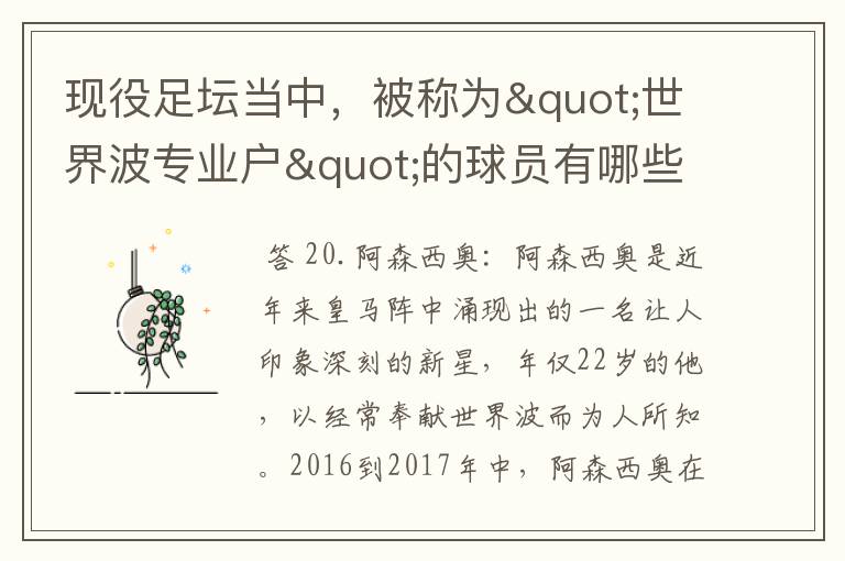 现役足坛当中，被称为"世界波专业户"的球员有哪些？