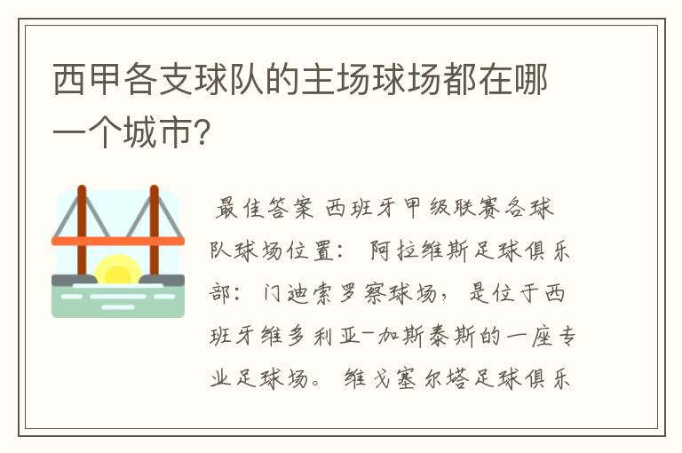 西甲各支球队的主场球场都在哪一个城市？