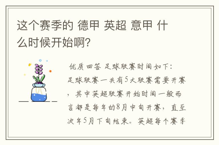 这个赛季的 德甲 英超 意甲 什么时候开始啊？