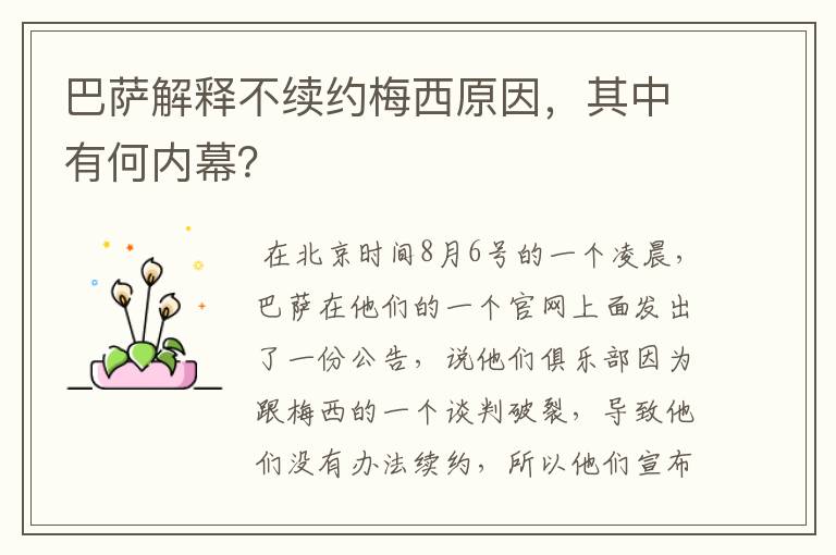 巴萨解释不续约梅西原因，其中有何内幕？