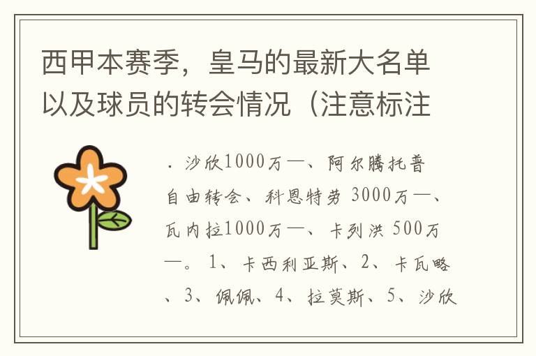 西甲本赛季，皇马的最新大名单以及球员的转会情况（注意标注球员身价）