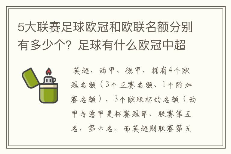 5大联赛足球欧冠和欧联名额分别有多少个？足球有什么欧冠中超还