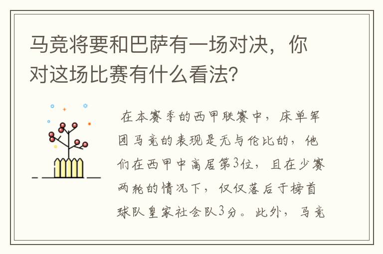 马竞将要和巴萨有一场对决，你对这场比赛有什么看法？