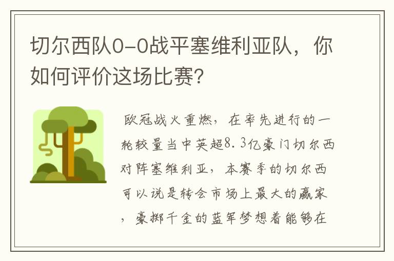 切尔西队0-0战平塞维利亚队，你如何评价这场比赛？