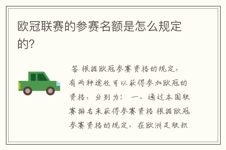 欧冠联赛的参赛名额是怎么规定的？