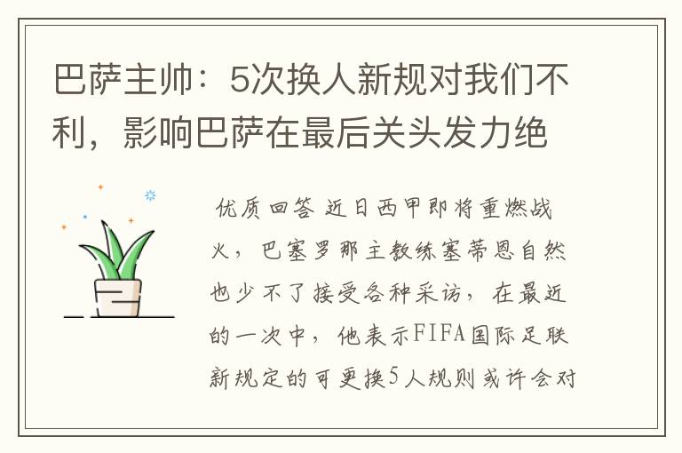 巴萨主帅：5次换人新规对我们不利，影响巴萨在最后关头发力绝杀